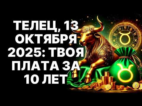 Видео: 🔴ВНИМАНИЕ ТЕЛЕЦ 🐂Странный Звонок Изменит Твою Жизнь 😱Это не Удача, это ПЛАТА за 10 лет Каторги❗
