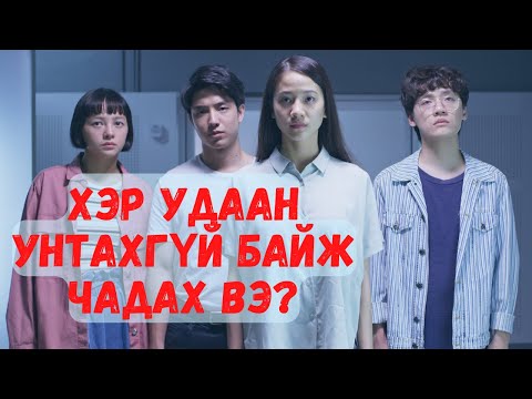 Видео: " Deep " ямархуу кино вэ?