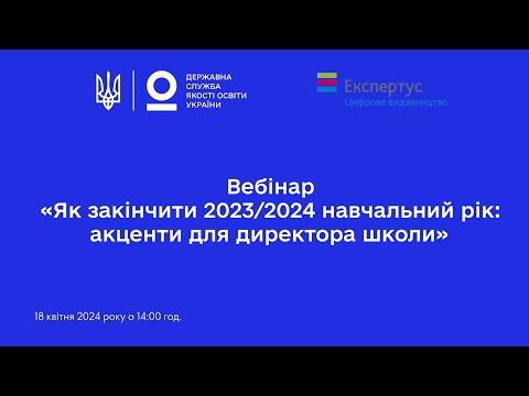 Видео: Закінчення 2023/2024 навчального року: акценти для директора школи | Олена СВЯТЕНКО