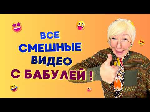 Видео: 🍿ВСЕ СМЕШНЫЕ ВИДЕО С БАБУШКОЙ🤣 Смешные ШОРТСЫ про семью #shorts