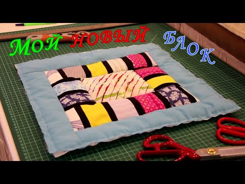 Видео: Мой новый блок