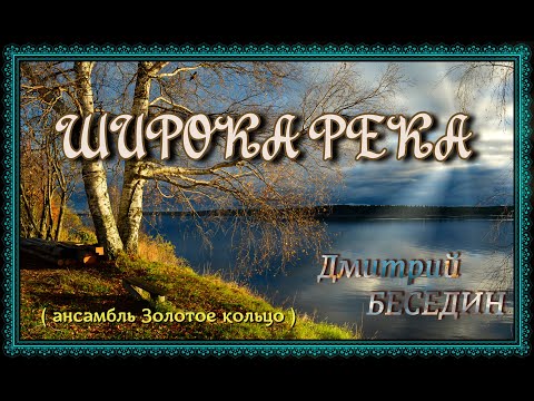 Видео: Дмитрий БЕСЕДИН - Широка река (А.Костюк, Е.Муравьев)