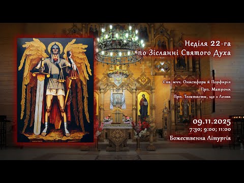 Видео: [09/11/2025] Неділя 22-га по Зісланні Святого Духа. Божественна Літургія.