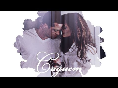Видео: ❖ Mr & Mrs Smith  || Мой садист
