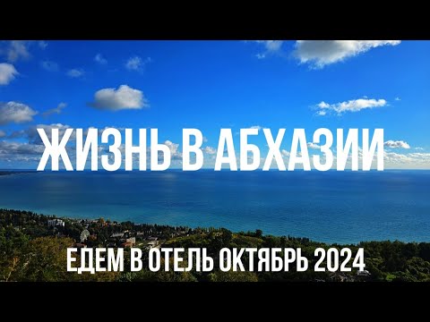 Видео: Сколько стоит Отель Черноморская Жемчужина в Очамчире? У нас пополнение. Жизнь в Абхазии.