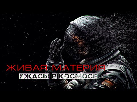 Видео: САМЫЙ МИСТИЧЕСКИЙ РАССКАЗ ПРО КОСМОС - ЖИВАЯ МАТЕРИЯ. НАЧАЛО ужасы в космосе ФАНТАСТИКА