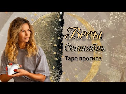 Видео: ВЕСЫ СЕНТЯБРЬ Прогноз Таро 2024г.