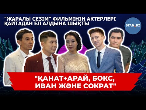 Видео: "Жаралы сезім" фильмінің актерлері 17 жылдан кейін сұхбат берді