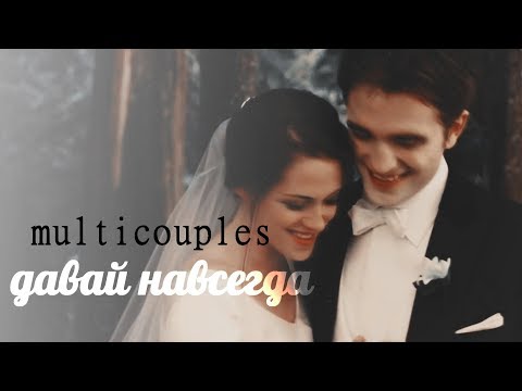 Видео: Multicouples _ давай навсегда [B-day collab ]