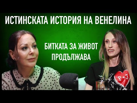 Видео: ИСТИНСКАТА ИСТОРИЯ НА ВЕНЕЛИНА / Битката за живот продължава #podcast