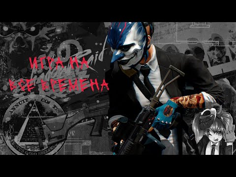 Видео: ИГРА ВСЕЙ МОЕЙ ЖИЗНИ 11 ЛЕТ СПУСТЯ - PAYDAY 2