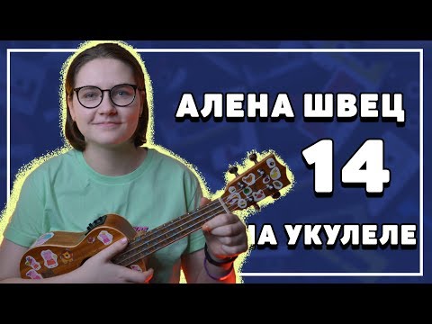 Видео: Алена Швец - ЧЕТЫРНАДЦАТЬ на укулеле