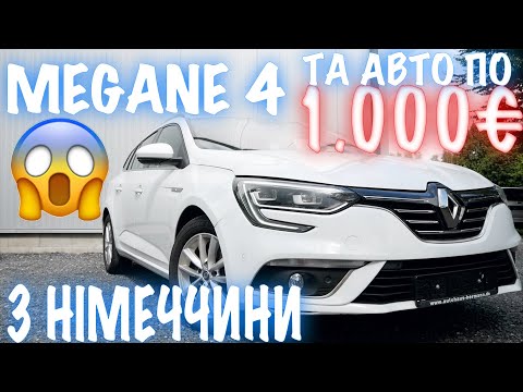 Видео: Авто по 1.000€ та MEGANE 4 з Німеччини! ПРОБІГИ, ЦІНИ, ВІДРА... Чому я не працюю з старими авто?