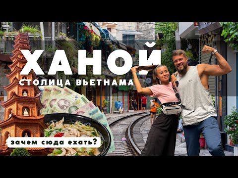 Видео: ХАНОЙ - Почему сюда едут и на сколько? Столица Вьетнама.