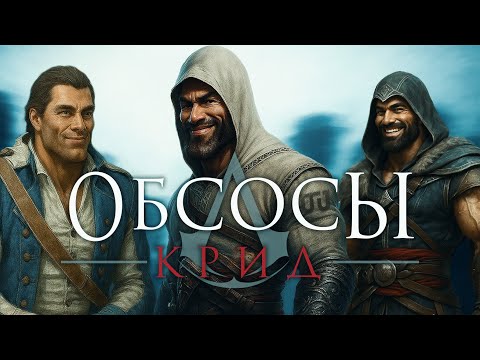 Видео: КАК МЕНЯЛСЯ ASSASSIN’S CREED (Деградация ASSASSIN'S CREED Часть 1)