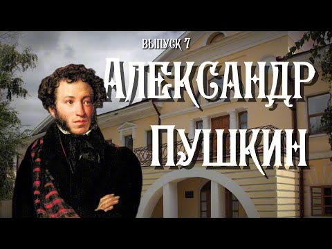 Видео: Александр Сергеевич Пушкин в Уральске | Они были в Уральске |