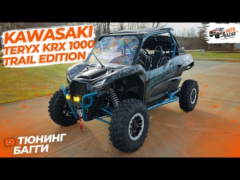 Видео: Гоночный side-by-side: обзор Kawasaki Teryx KRX 1000 Trail Edition + off-road тюнинг багги