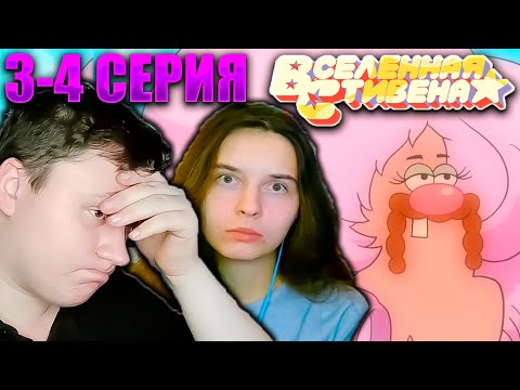 Видео: ВСЕЛЕННАЯ СТИВЕНА (Steven universe) 2 сезон 3-4 серия | РЕАКЦИЯ | Astashkins