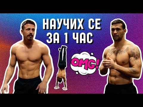 Видео: Семинар по стойка на ръце с Гого