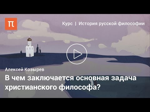 Видео: Философия Древней Руси — Алексей Козырев