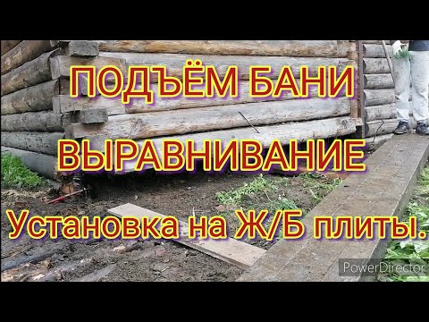 Видео: Сгнила баня, замена венцов установка на железобетонные плиты.