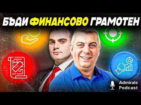 Видео: Бъди финансово грамотен | Стойне Василев | Admirals Podcast | #6