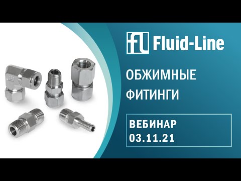 Видео: Обжимные фитинги Hy-Lok (всё про обжим фитингов Hy-Lok)