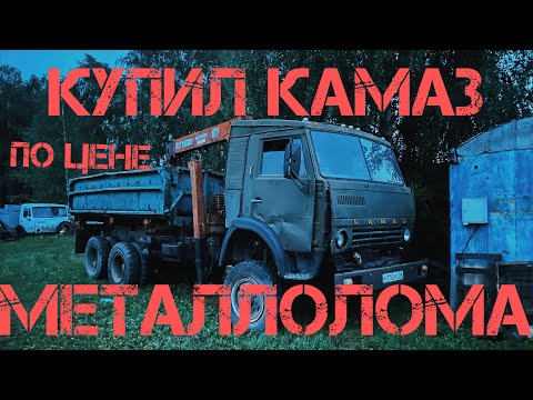 Видео: Купил КамАЗ по цене металлолома