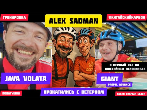 Видео: Тренировка на JAVA Volata / Костя в первый раз на шоссейном велосипеде! Китайский карбон.