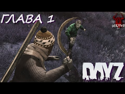 Видео: DAYZ PVE | ПРОЕКТ DEAD TIME | ГЛАВА 1. ПУТЬ