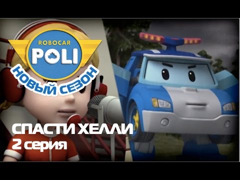 Видео: Робокар Поли - Трансформеры - Cпасти Хелли (мультфильм 2)
