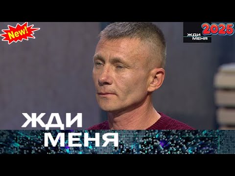 Видео: Жди меня 2025 😂 Выпуск от 11.09.2025 Судьбы, которые учат не сдаваться Передачи НТВ