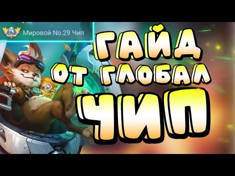 Видео: Идеальный гайд для профессиональной игры за Чипа MOBILE LEGENDS