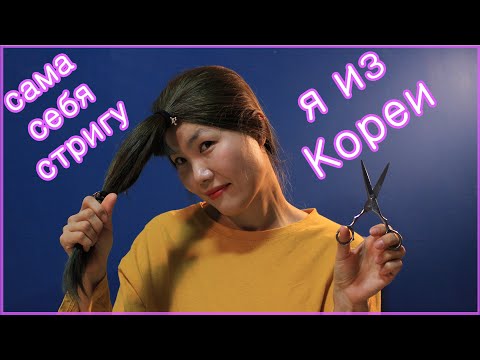 Видео: Корейская Стрижка и Укладка  за 5 Минут в Домашних Условиях