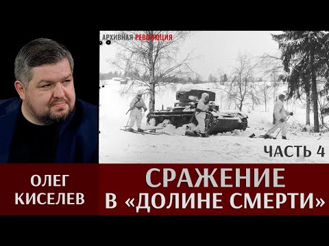 Видео: Олег Киселев. Сражение в «Долине смерти». Часть 4. Бои за главную оборонительную линию