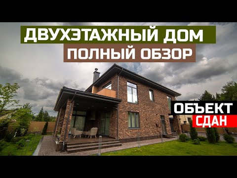 Видео: ОБЗОР ДВУХЭТАЖНОГО ДОМА. ВНУТРЕННЯЯ И ВНЕШНЯЯ ОТДЕЛКА