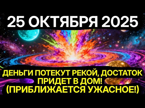 Видео: ВСЕЛЕННАЯ ШЕПЧЕТ! 25 ОКТЯБРЯ — НАЧАЛО СМЕНЫ ЛИНИЙ СУДЬБЫ!