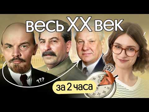 Видео: XX век за 2 часа для ЕГЭ по истории 2026 | Вебиум | Ира Годунова
