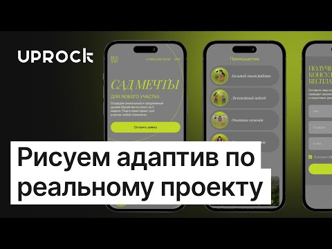 Видео: Рисуем адаптив для мобильной версии с объяснениями