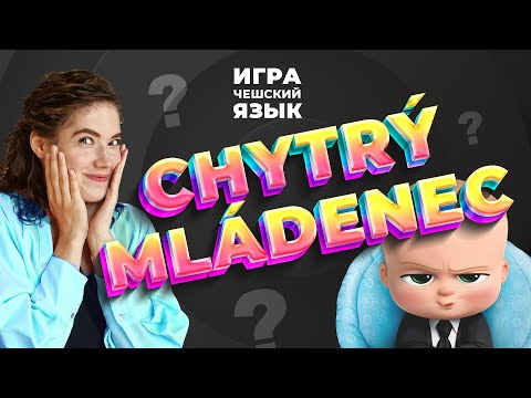 Видео: [ИГРА] ХИТРЫЙ МЛАДЕНЕЦ и другие в третьем выпуске • 10 ЧЕШСКИХ СЛОВ