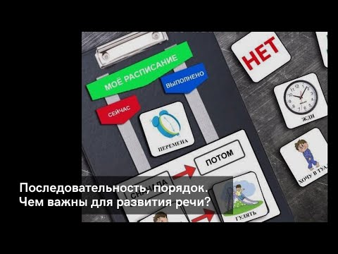 Видео: Последовательность, визуальное расписание и порядок. Чем важны для развития речи?