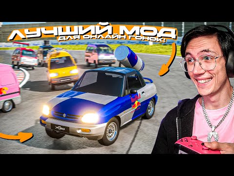 Видео: ЭТО ЛУЧШИЙ МОД для МУЛЬТИПЛЕЕРА! РАНДОМНЫЕ ГОНКИ с SimpleNG в ОНЛАЙНЕ! BEAMNG MULTIPLAYER