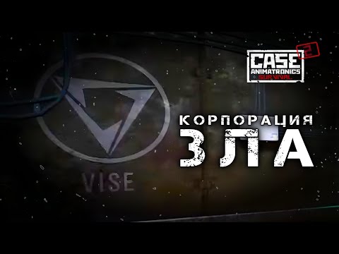 Видео: Корпорация VISE | CASE 2: Animatronics survival
