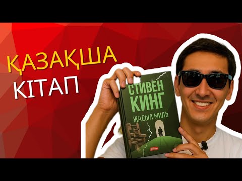 Видео: Стивен Кинг «Жасыл миль» – жүректі елжірететін роман | Кітап талдау