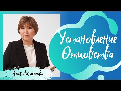 Видео: Установление Отцовства // Взыскание алиментов, если не установлено Отцовство