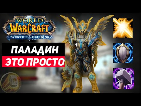 Видео: Быстрый гайд на Класс Паладина(Стоит/Не стоит создавать) Wow Sirus Wotlk 3.3.5a