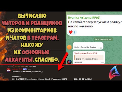 Видео: ВЫЧИСЛЯЮ АККАУНТЫ РВАНЩИКОВ из ТЕЛЕГРАМА (ARIZONA RP)