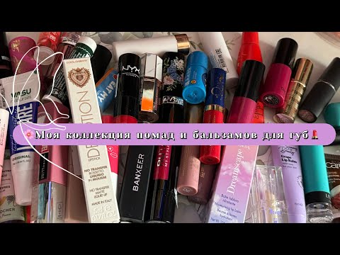 Видео: 🌸Моя коллекция помад и бальзамов для губ💄