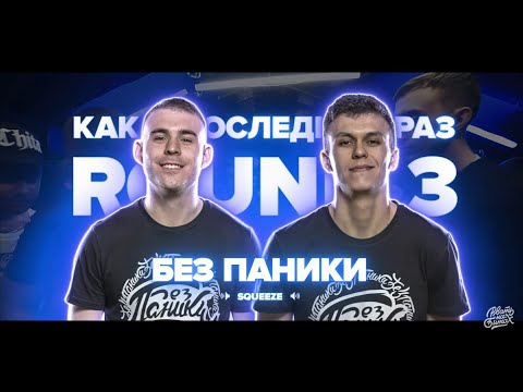 Видео: БЕЗ ПАНИКИ - ВСЕ РАУНДЫ НА РВАТЬ НА БИТАХ