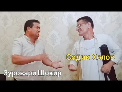 Видео: Содик Холов ва Зуровари Шокир | Sodiq Kholov & Zurovari Shokir